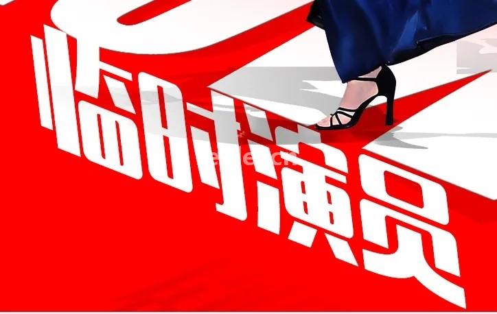 东营提供专业生活临时演员公司(东营演员表)