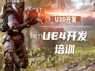 东营跨平台游戏开发-UE4虚幻引擎培训班