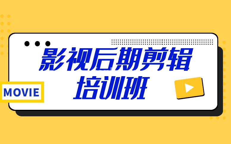 东营视频剪辑培训,PR剪辑培训,C4D培训,影视后期培训(青岛视频剪辑培训机构)