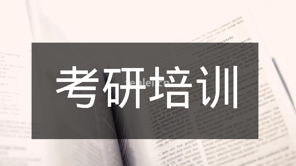 东营考研培训,考研秋季集训,心理学考研,计算机考研,逆向考研