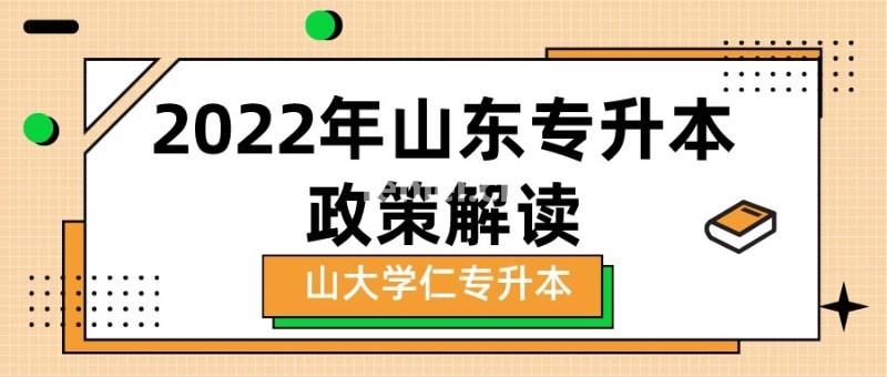 山东专升本政策与往年相比的那些变化