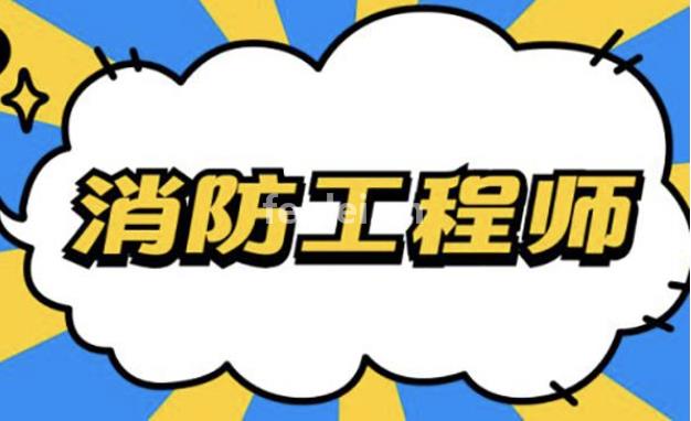 东营一级消防工程师培训(东营一级消防工程师培训地址)