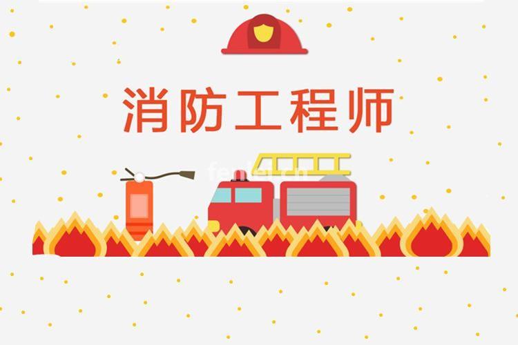 东营二级消防工程师培训(东营消防工程师培训班)